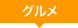 グルメ