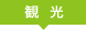 観光